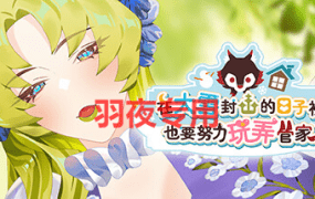 [SLG/新作/官中无码] 在大雪封山的日子里也要努力玩弄管家 V1.0.2 [600M/度盘]